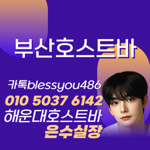 부산해운대호스트바